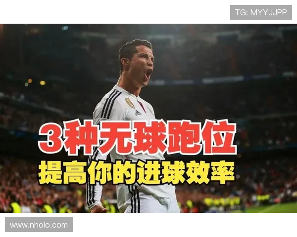 C罗无球跑动解析：顶级空间利用如何创造持续进球机会