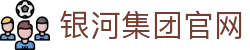 中国·银河集团(galaxy)有限公司-官方网站